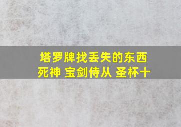 塔罗牌找丢失的东西 死神 宝剑侍从 圣杯十